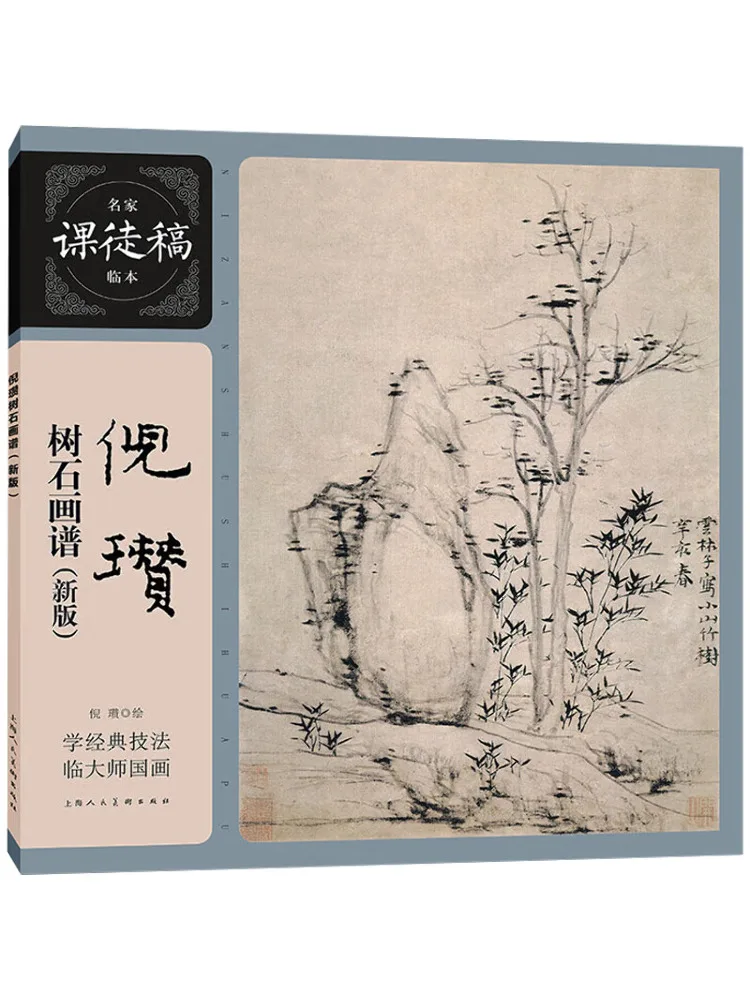 

Книга-Winshare Ni Zan Руководство по рисованию деревьев и камням, новое издание