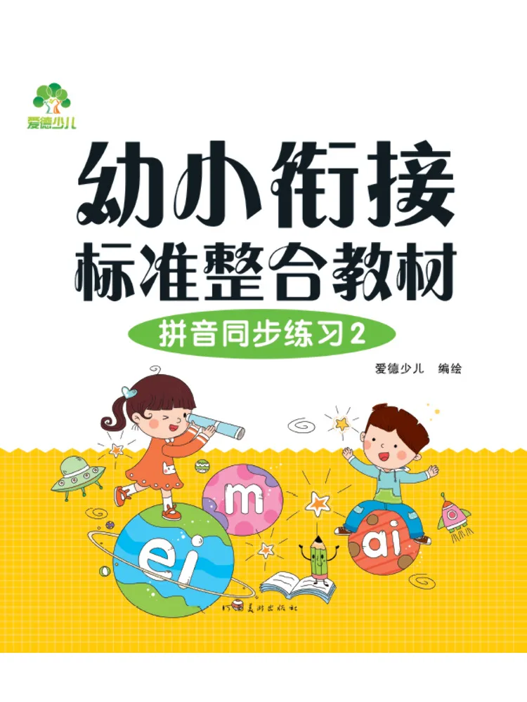 Book-Winshare Integrated Text For Early Childhood Transition Standards Pinyin Synchronized Practice 2