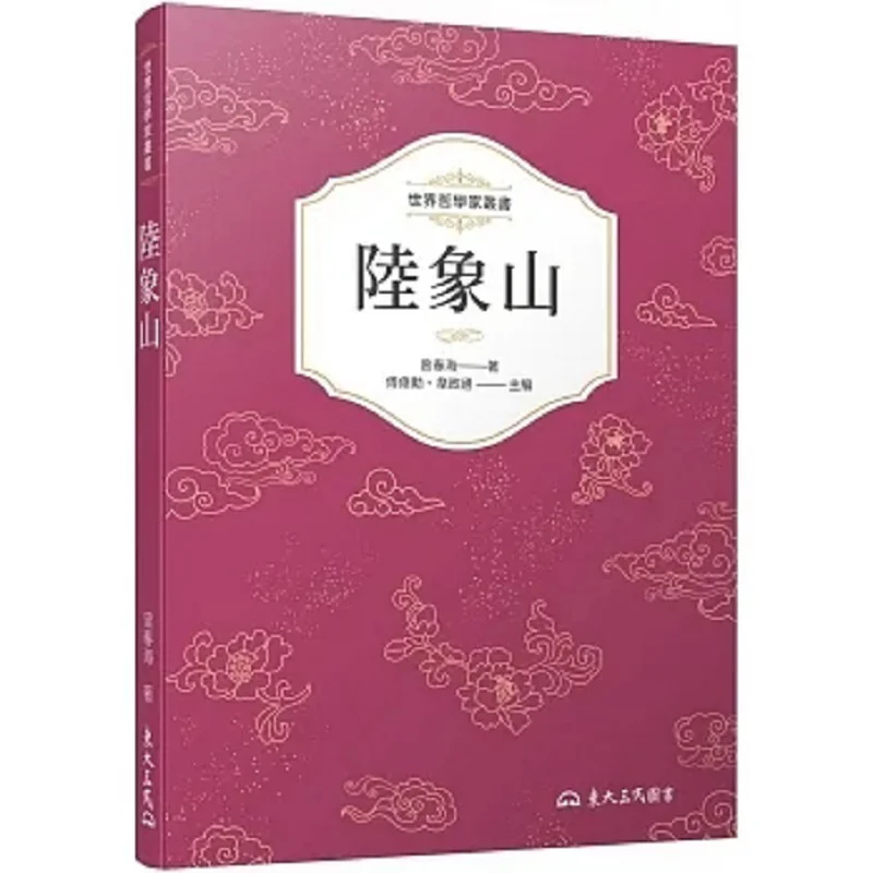 Lu Xiangshan Second Edition Zeng Chunhai Dongda Library 9789571933375 Book