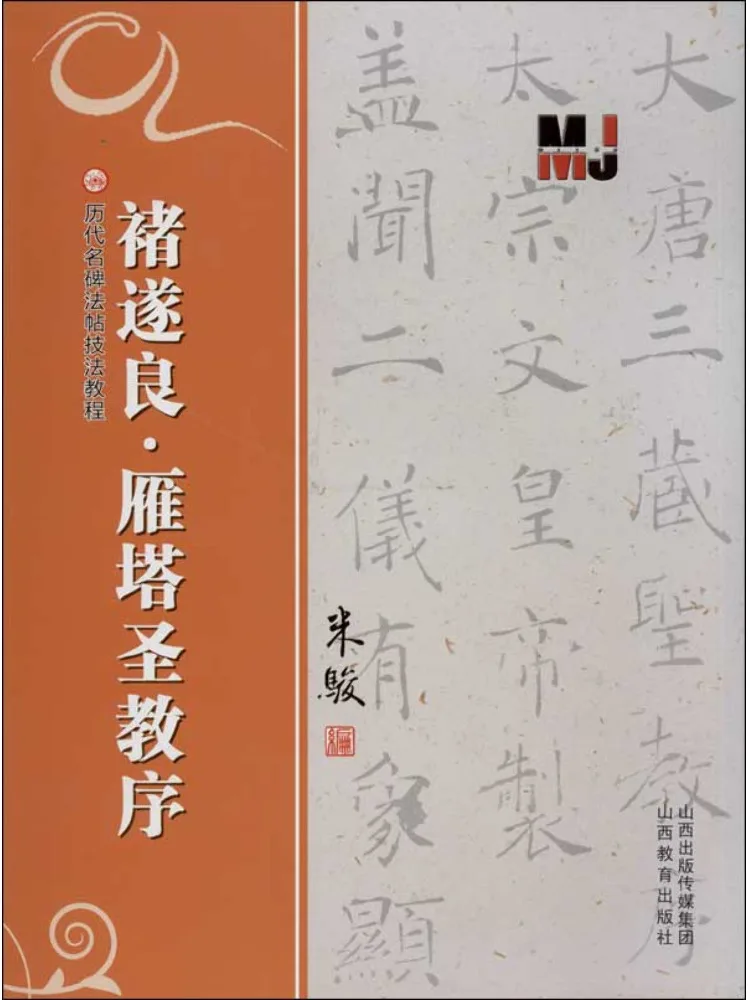 Book-Winshare Chu Suiliang Preface To the Holy Religion Of the Wild Goose Pagoda