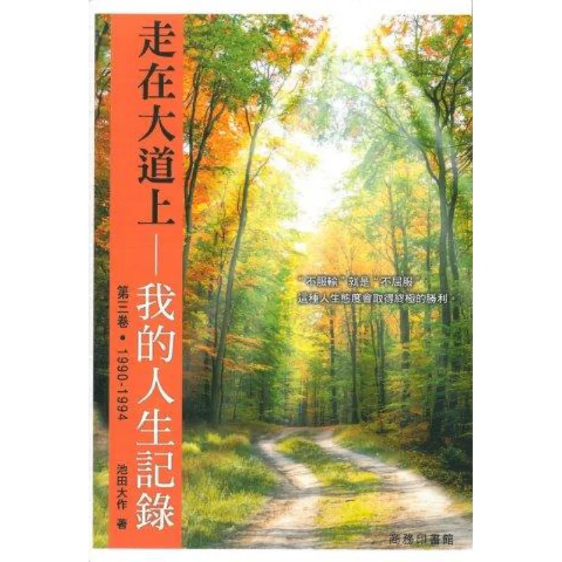 Walking On The Main Road  My Life Record Volume 3 Daisaku Ikeda The Commercial Press Hong Kong Limited 9789620765421 Book