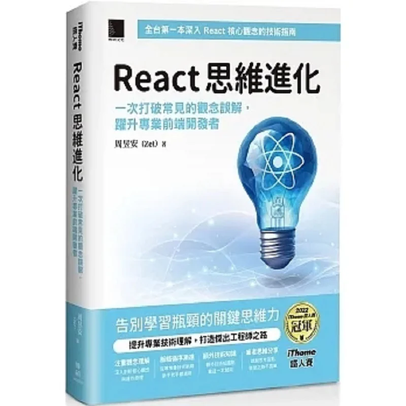 Evolution Of React Thinking Zhou Yu An Zet Bo Shuo 9786263337695 Book
