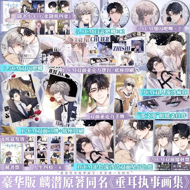 Chui Er Zhi Shi Comic Album Book The Lop- Eared Guard Original Novel By Lin Qian Comic Album Book of The Same Name BL