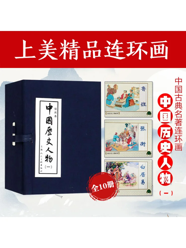 

Book-Winshare Chinese Historical Figures 1 Complete 10 Volumes