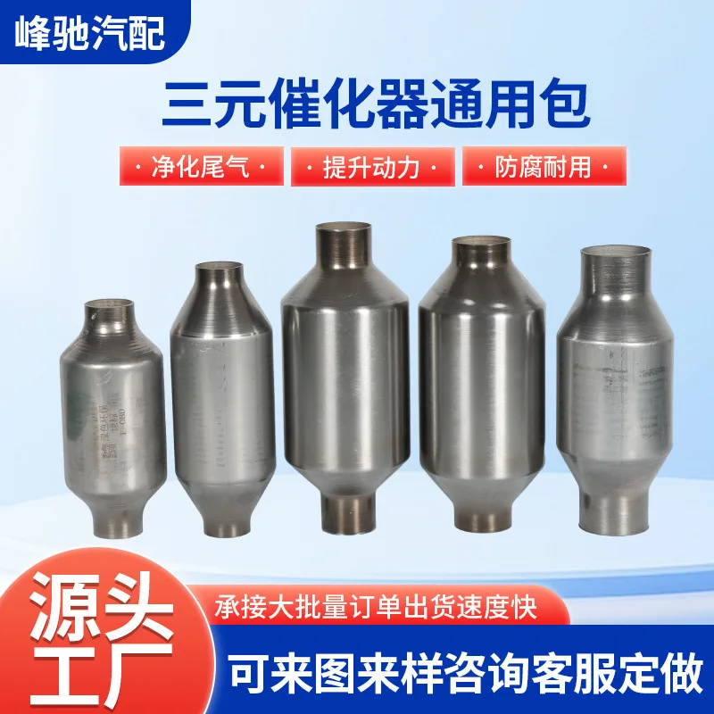 Automotive three-way catalytic universal package universal catalytic package exhaust exhaust low noise