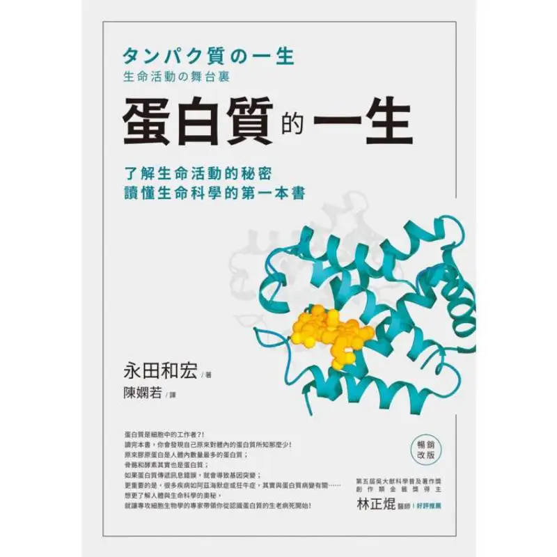 The Life Of Protein Bestseller Revised Edition  Uncover The Secrets Of Life Activities The First Book To Understand Life Science