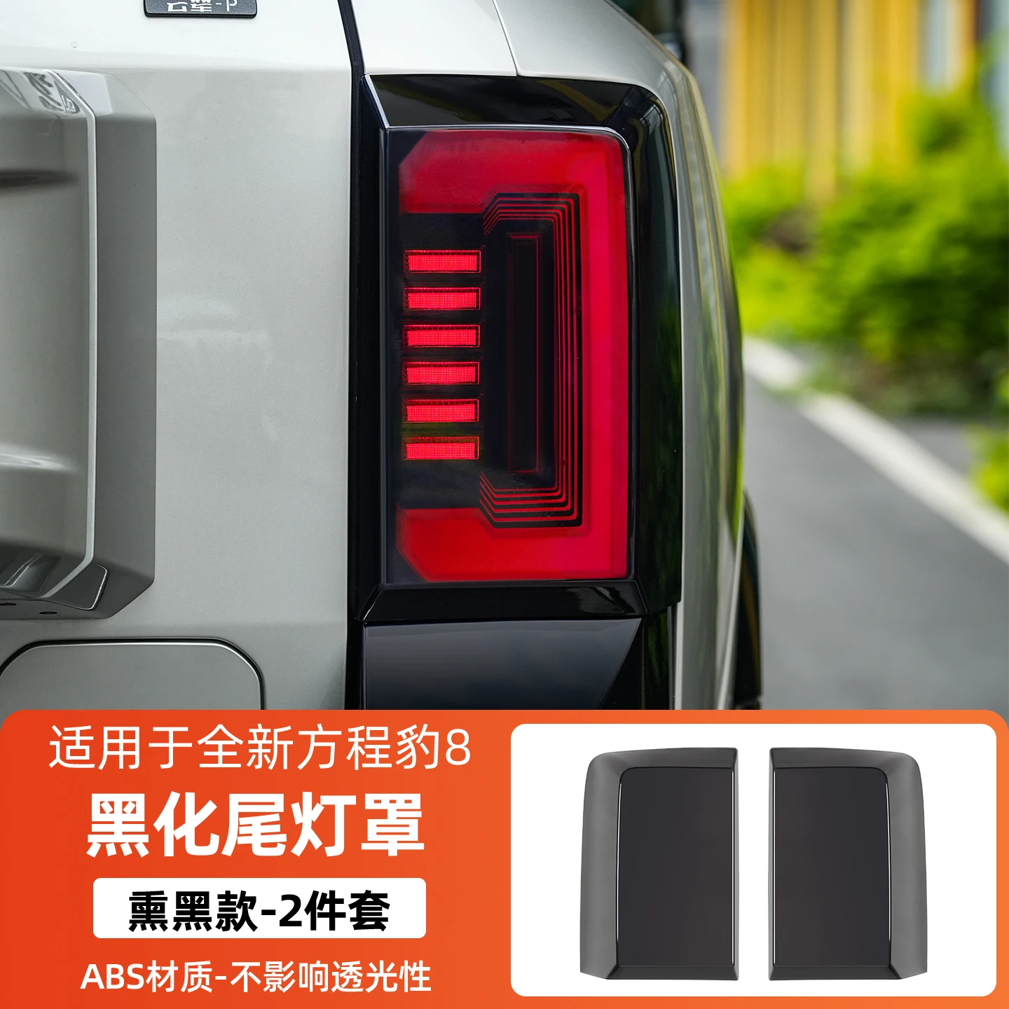 For BYD Leopard 8 FangChengBao 8 eight 2024-2026 Blackened tail lamp cover  Interior Accessories