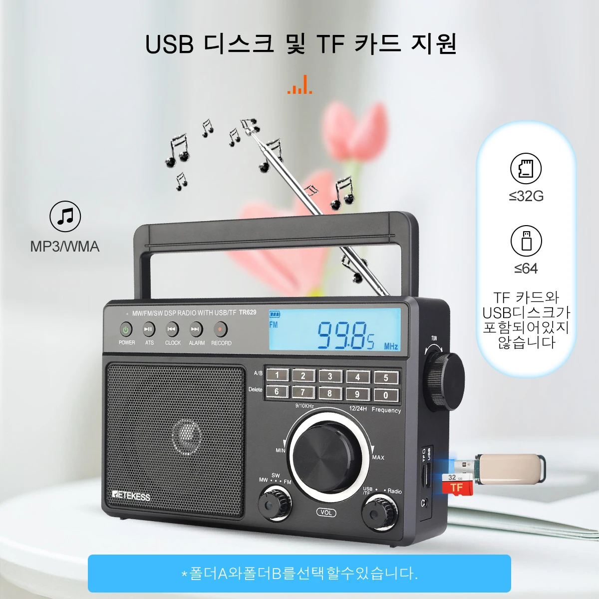 레테케스 TR629 휴대용 라디오 AM FM SW 멀티밴드 단파 라디오 스테레오 MP3 스피커 배터리 AC 전원 알람 시계 기능