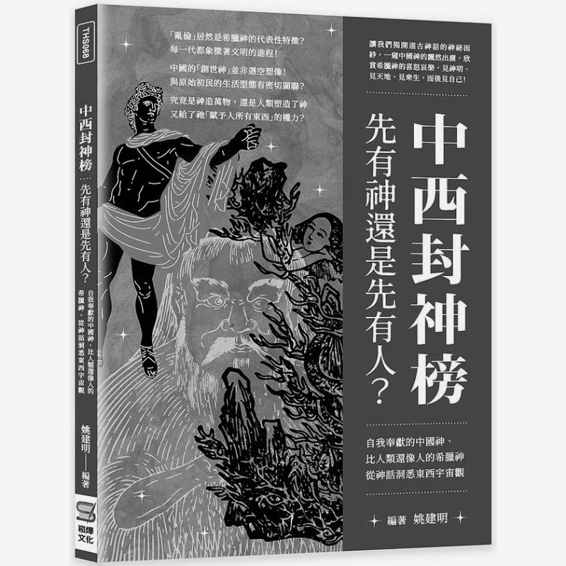 In The Chinese And Western Deification List Which Came First The Deity Or The Human The Selfsacrificing Chinese Gods And The Gre