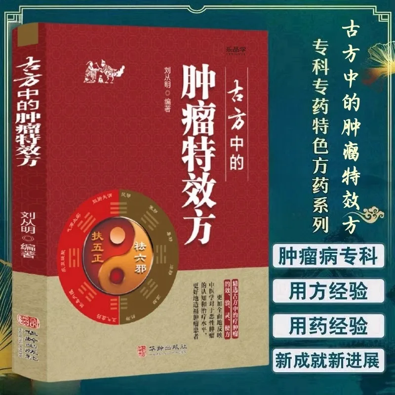 Tumor Specific Formulas in Ancient Chinese Medicine, 27 Common Clinical Tumor Diseases, and Unique Prescription Characteristics
