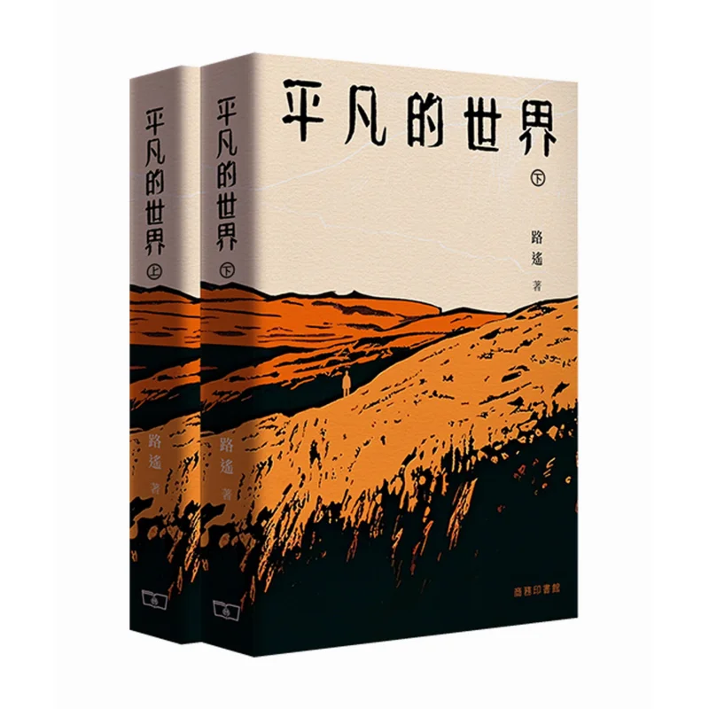 

Обычный мир Часть 1 и часть 2 Лу Яо Коммерческий пресс Гонконг Лимитированная книга 9789620747175