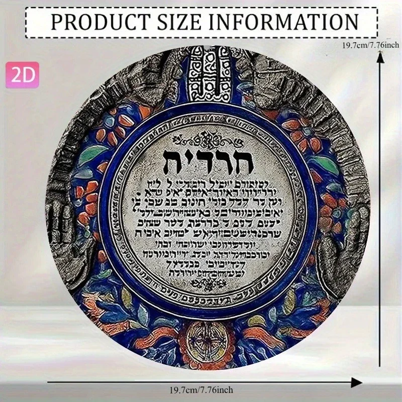 Hebrew Blessing Metal Plaque Suitable for Garden, Kitchen, Bar, Room, Bedroom, Outdoor, Road, Garage, , Room Decor,
