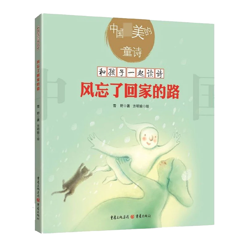 

The Wind Forgot the Way Home: A Collection of Beautiful Chinese Poetry to Read Aloud with Children