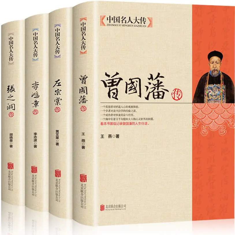 

4pcs/Full Set Four Famous Officials in The Late Qing Dynasty Zuo Zongtang Li Hongzhang Zeng Guofan Zhang Zhidong Biography