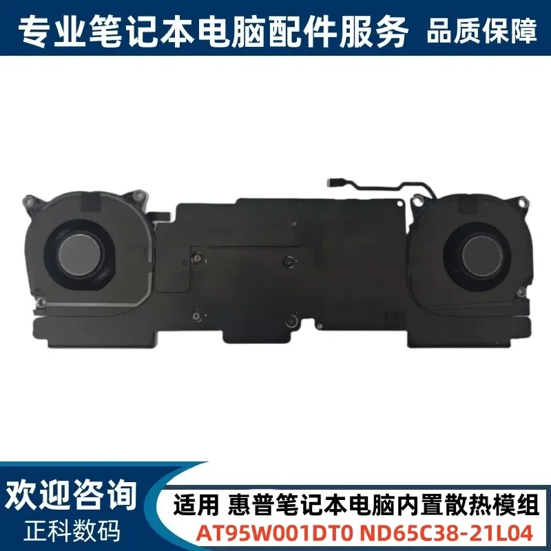 

For HP Laptop Built-in Heat Dissipation Module AT95W001DT0 ND65C38-21L04