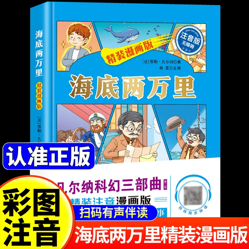 

Twenty Thousand Miles Under The Sea, Primary School Students Must Read Comics As Extracurricular Reading Books