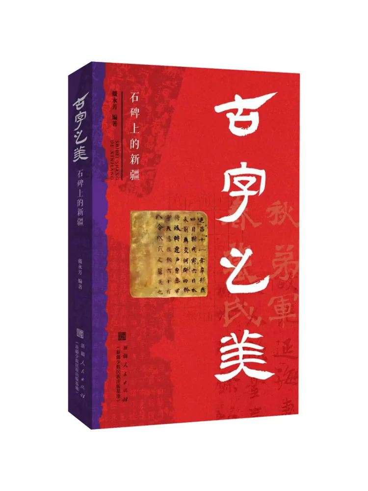 Book-Winshare The Beauty Of Ancient Characters Xinjiang on the Stone Stele