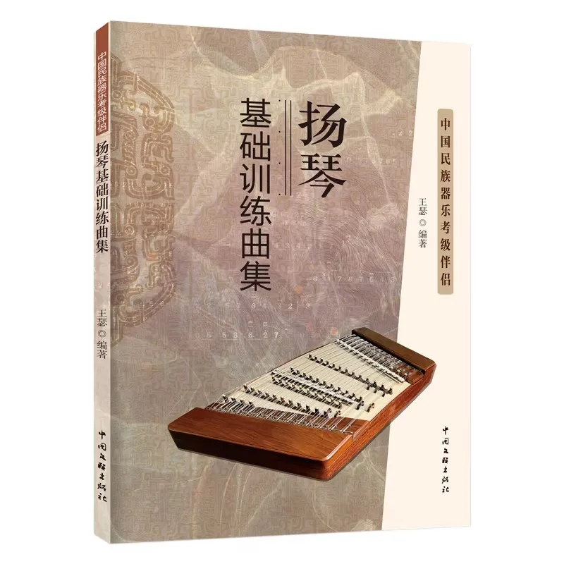 Yangqin Basic Skills Training Music Book for Beginners Step-by-Step Tutorial