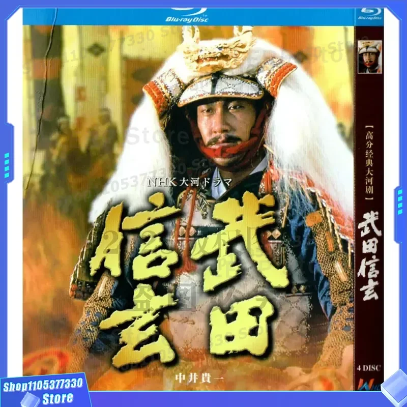 

Japan 88 Years River Drama Costume Drama TV Series Takeda Shingen BD Blu-ray High Definition 4 Disc