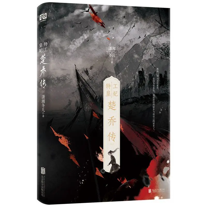 Spy Empress Chu Qiao: The Complete Trilogy by Xiao Xiangdong - Ancient-style Power Politics Fiction Book