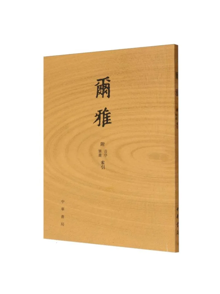 Book-Winshare Erya With Phonetic Notation and Stroke Index