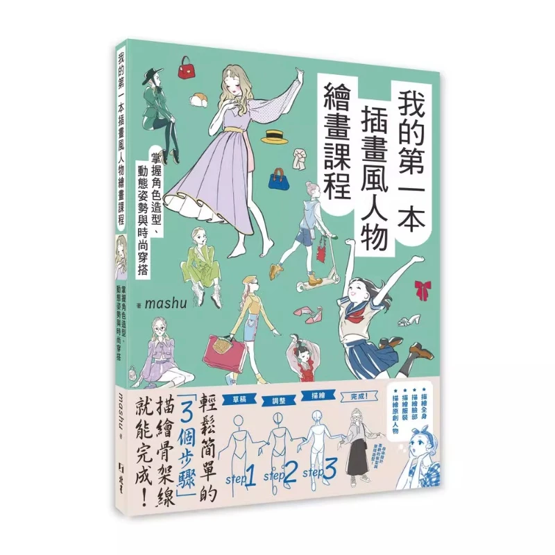 My First Illustrated Character Drawing Course Book: Mastering Character Design Dynamic Poses Fashion Styling Traditional Chinese
