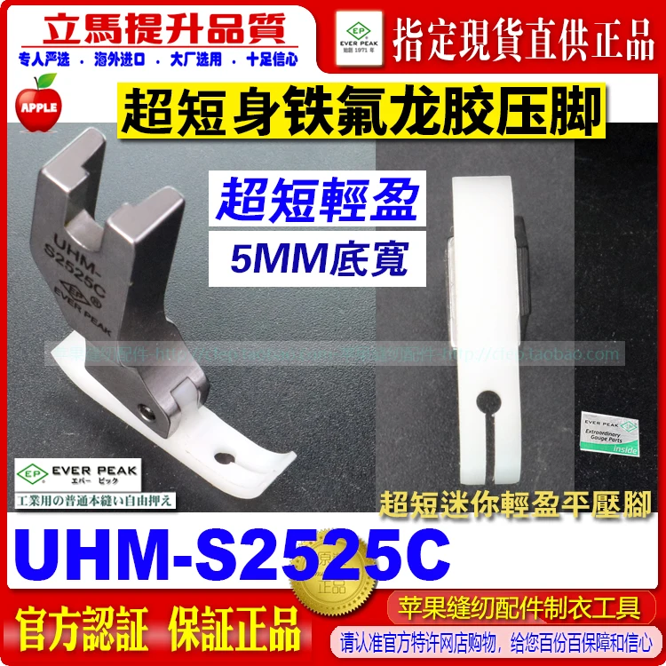 EP Imported Metric UHM-S2525C Bottom Width 5mm Ultra Short Body Light Silk Glue Presser Foot Zipper Double Flat Presser Foot