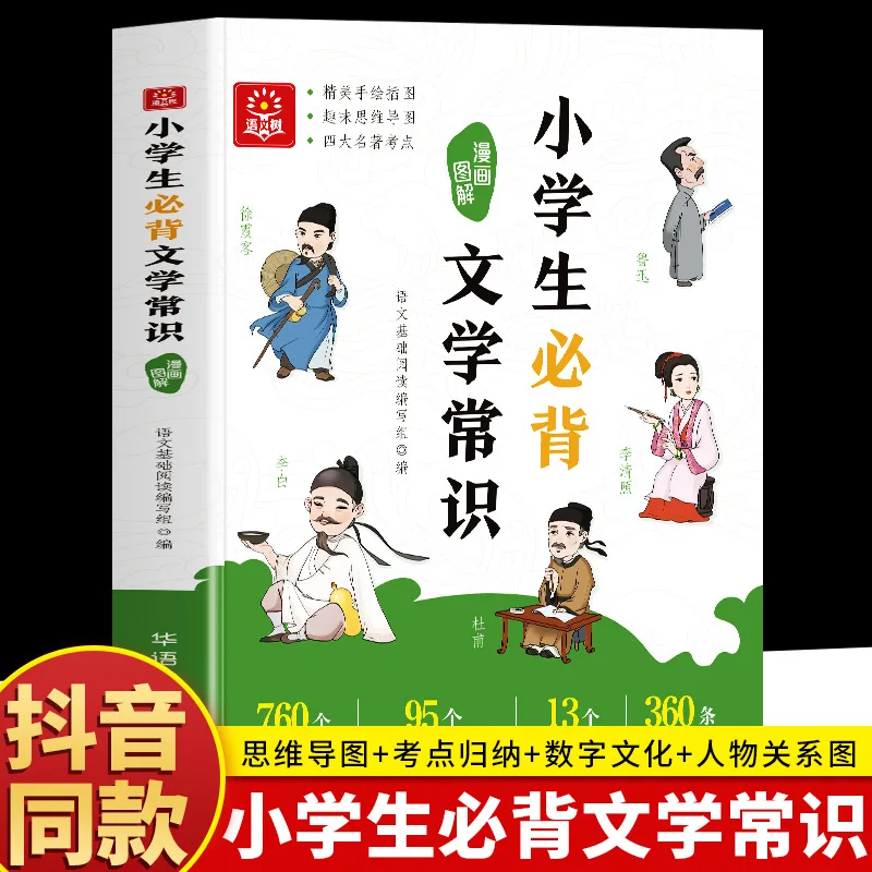 

Elementary School Students Must Memorize Literary Knowledge, Illustrated Versions of Comics, Basic Chinese Language Knowledge