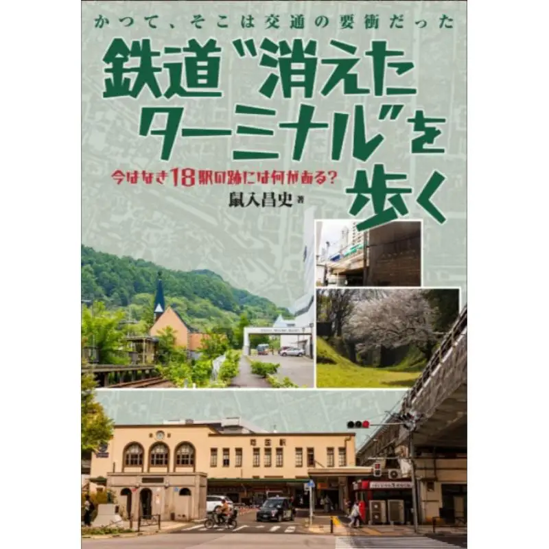 I Walk Through The Abandoned Railroad Terminal Icaros Publishing Icaros Publishing 9784802216340 Book