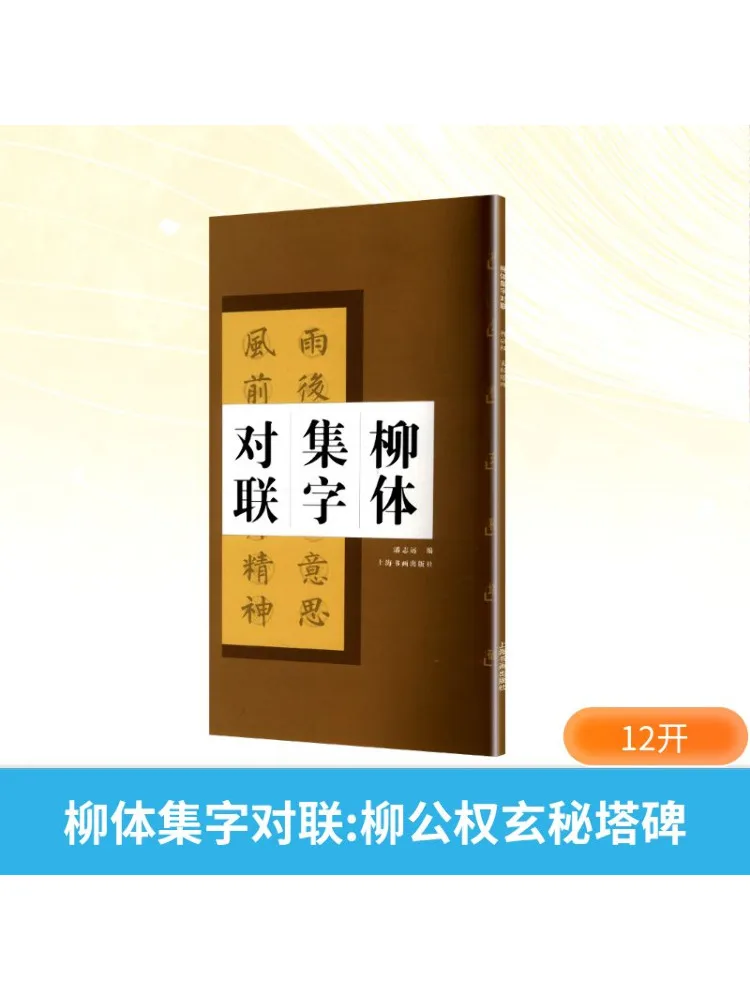 

Book-Winshare Liu Style Calligraphy Couplets Liu Gongquan Mysterious Pagoda Stele