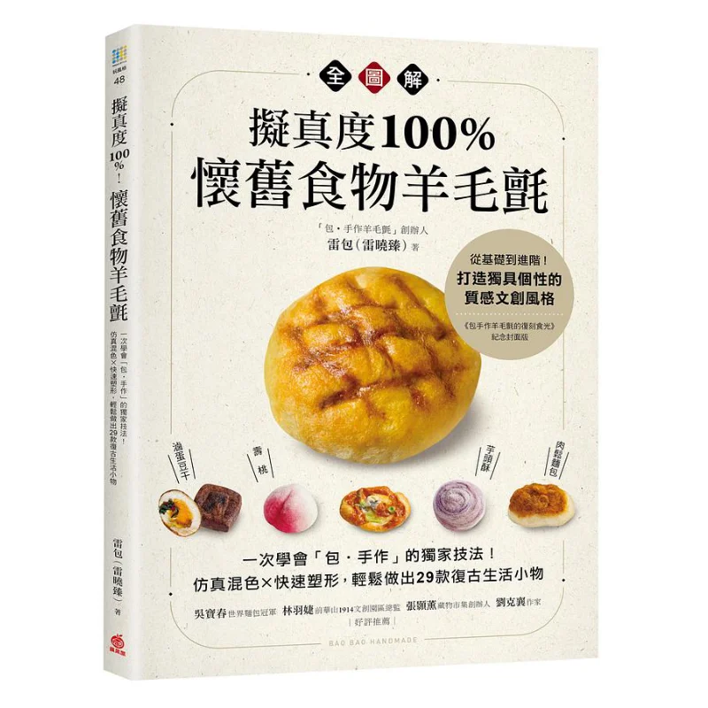 100 Realism A Complete Illustration Of Nostalgic Food Wool Felt Lei Bao Lei Xiaozhen Apple House 9786269557431 Book