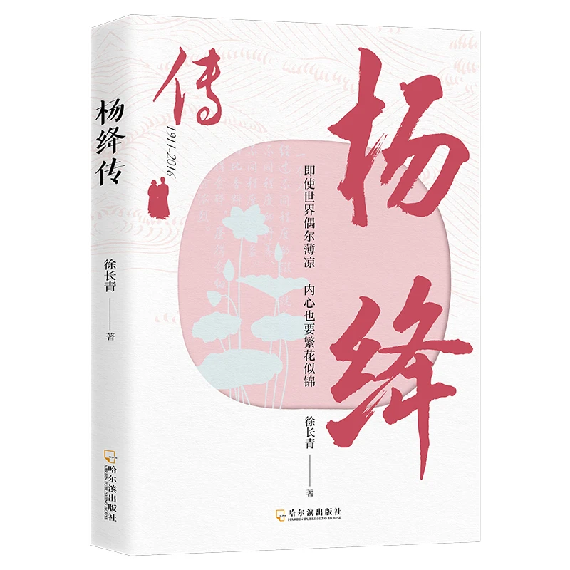 يانغ جيانغ: قرن من الحكمة - السيرة الذاتية الملهمة لأيقونة الأدبية الأنيقة في الصين!