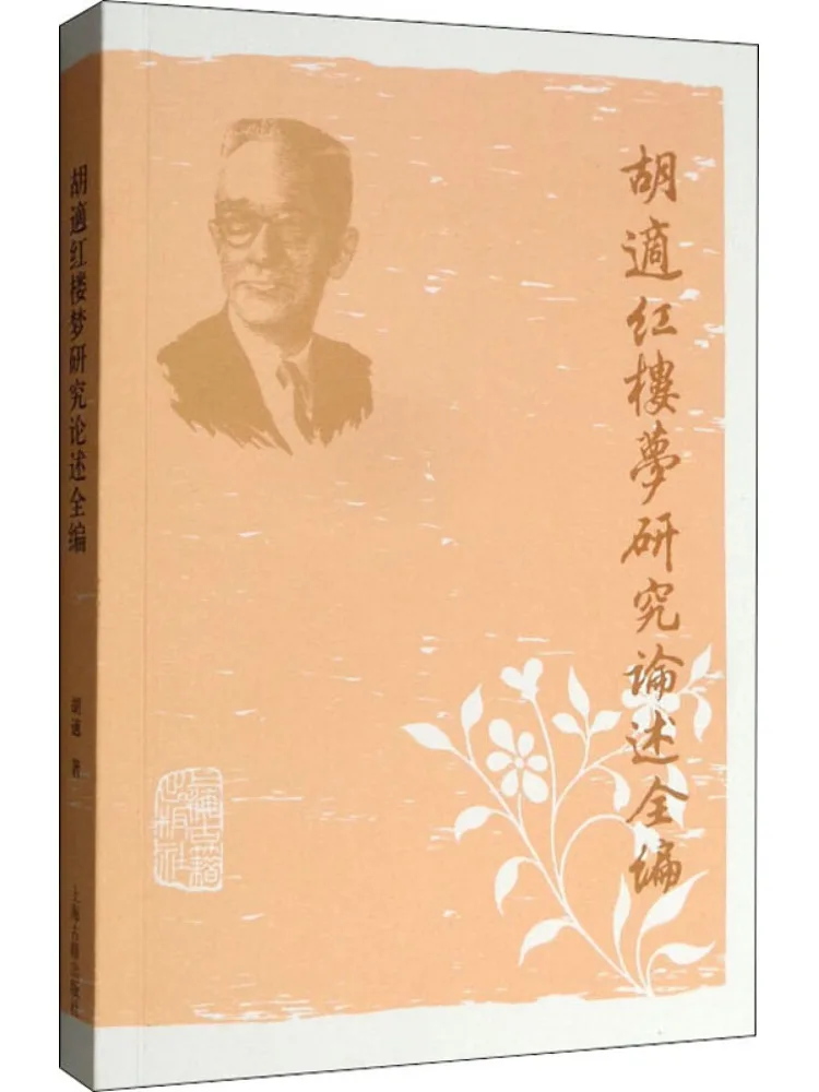 Book-Winshare Complete Collection Of Hu Shi's Studies on Dream Of the Red Chamber
