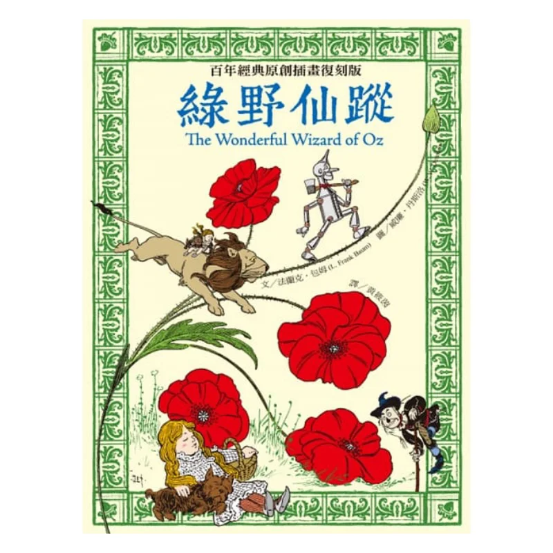 

The Wonderful Wizard Of Oz A Reissue Of A Centuryold Classic Original Illustration Frank Baum Guoyu Daily 9789577517487 Book