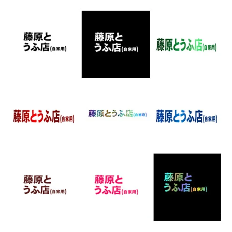 

Japanese AE86 Initial D Fujiwara Tofu Shop Vinyl Car Sticker Car Accessories Motorcycle Helmet Trunk Surf Camper Decals