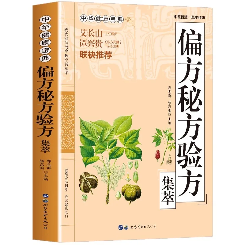 مجموعة من الوصفات الطبية الصينية التقليدية، بما في ذلك العلاجات الشعبية والصيغة السرية والصيغ التي تم اختبارها