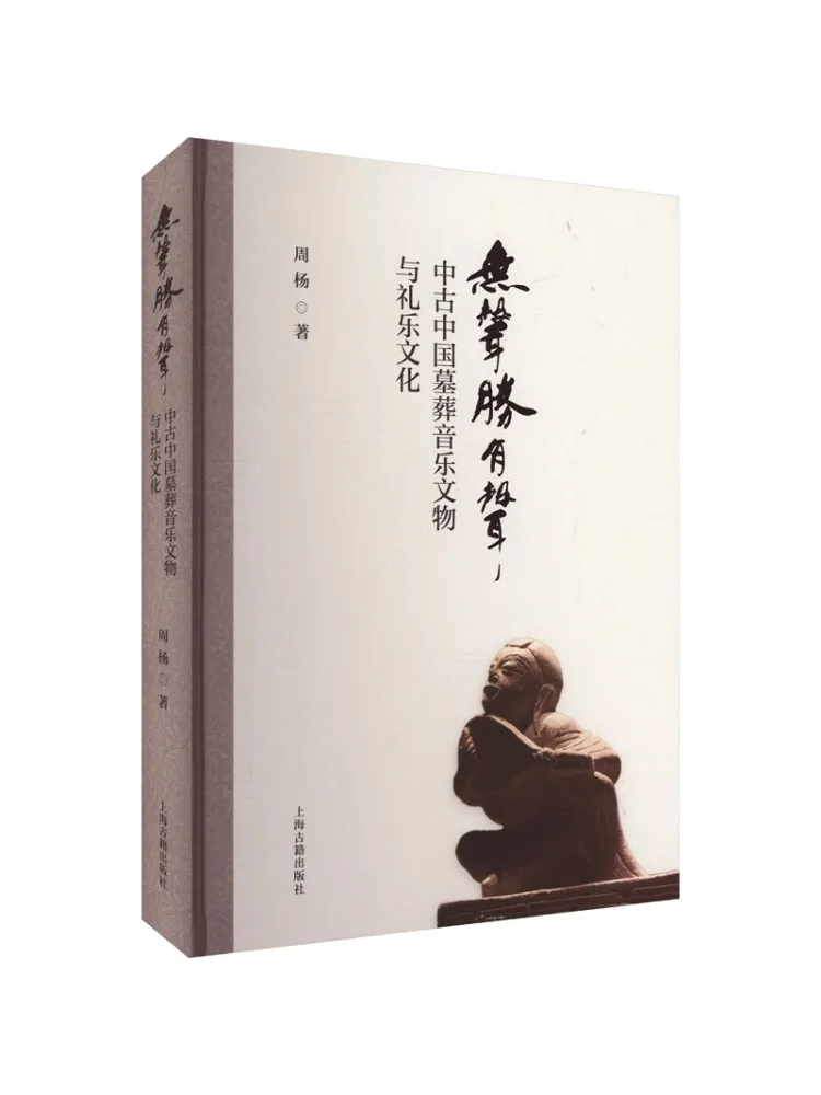 book-winshare-silence-is-more-powerful-than-sound-medieval-chinese-burial-musical-artifacts-and-ritual-music-culture