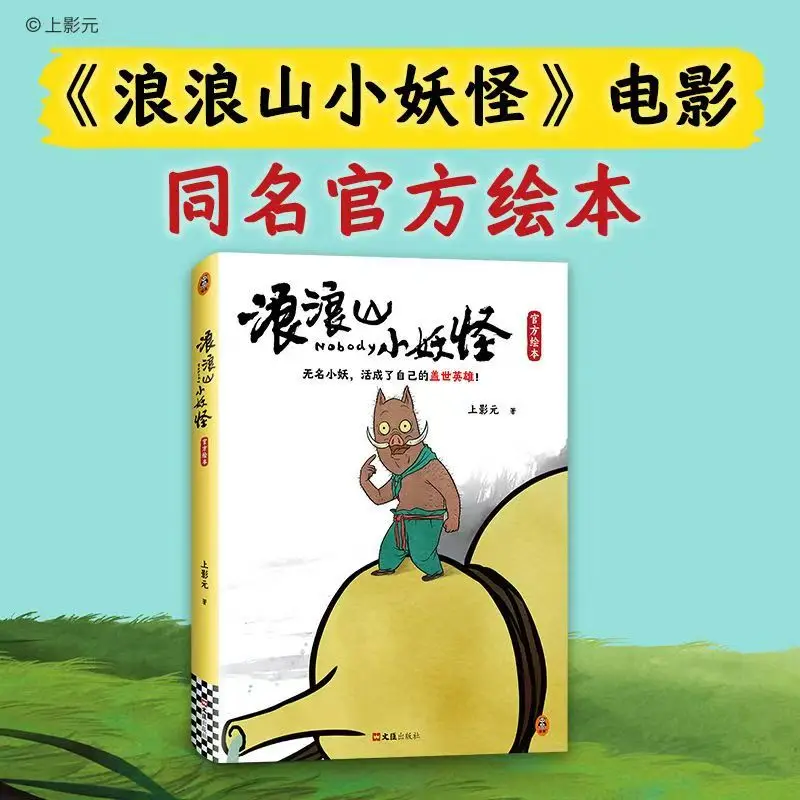 Nobody Official Picture Book Langlang Mountain Little Monster Yao-Chinese Folktales First Comedy Animated Film Cut Frame Book