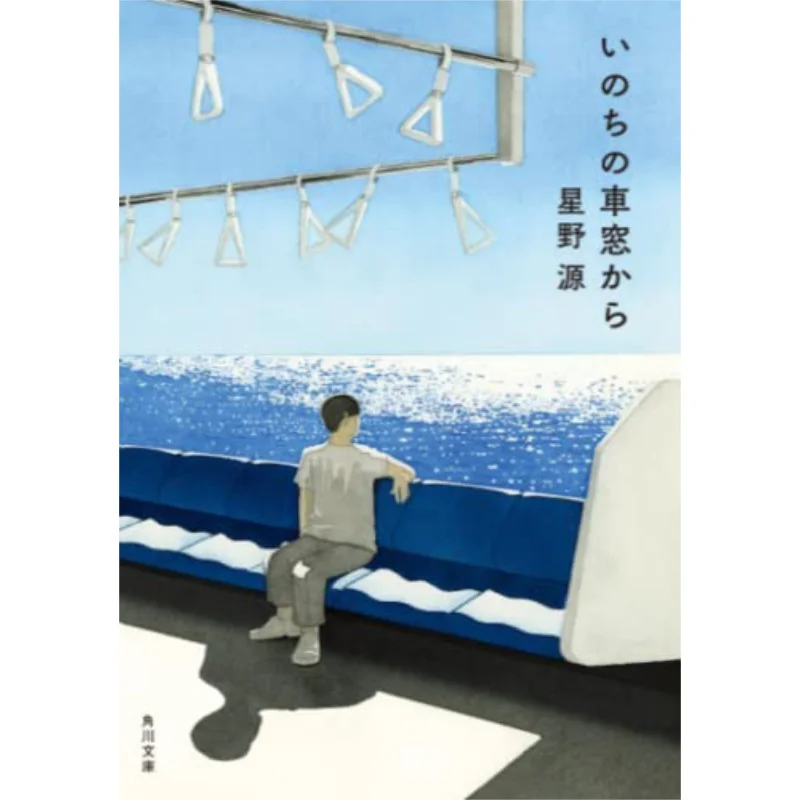 

From The Window Of Life Hoshino Gen Kadokawa Bookstore 9784041026496 Book