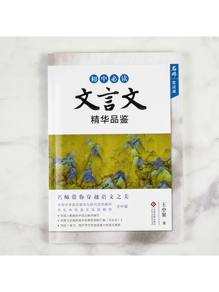 Book-Winshare Essential Classical Chinese Prose For Junior High School Students