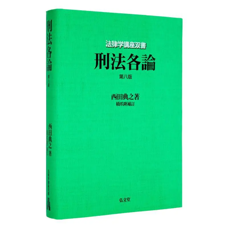 Lectures On Criminal Law Vol8 Noriyuki Nishida Takashi Hashizume Kobundo 9784335315640 Book