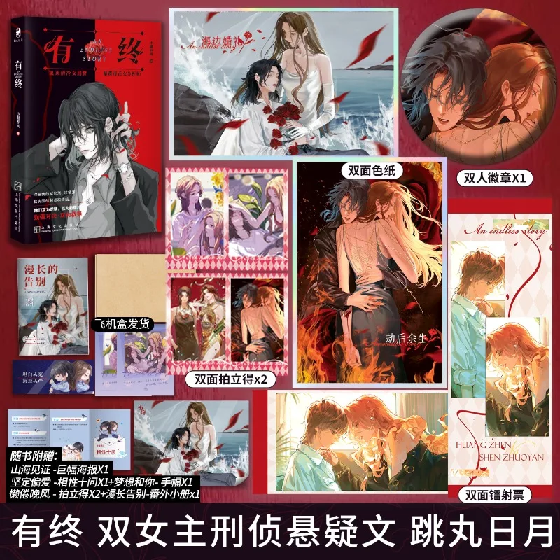 An Endless Story Novel Book GL Romance Modern Detective Mystery Novel Shen Zhuoyan Huang Zhen
