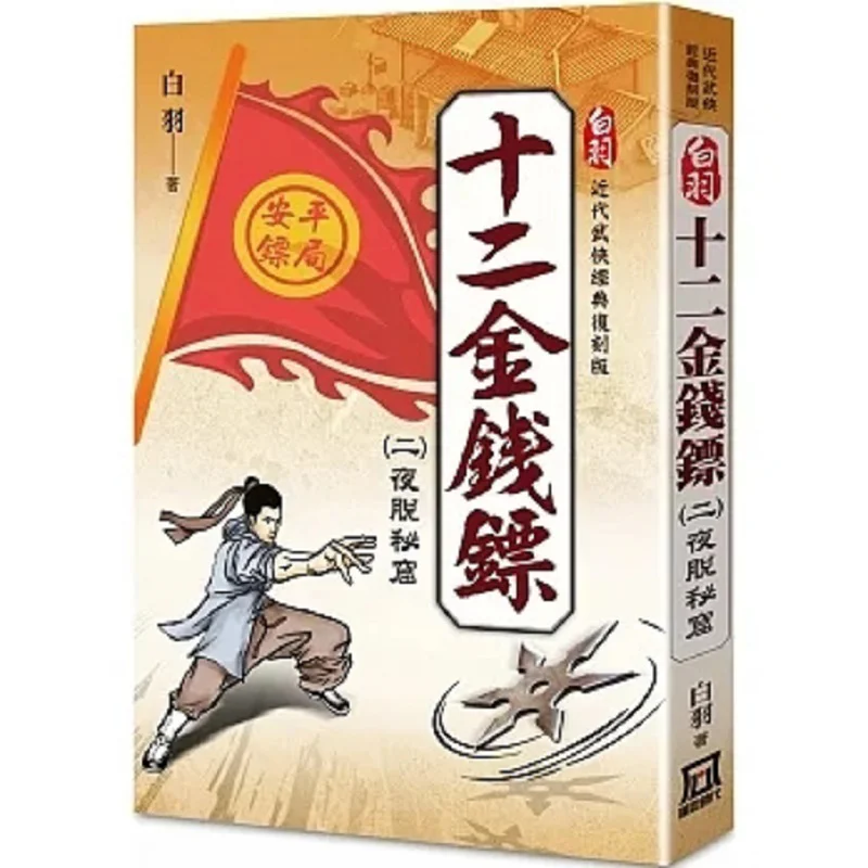 White Feather Classic Remastered Edition Twelve Money Darts 2 Night Escape From The Secret Cave Bai Yu 9786267303955