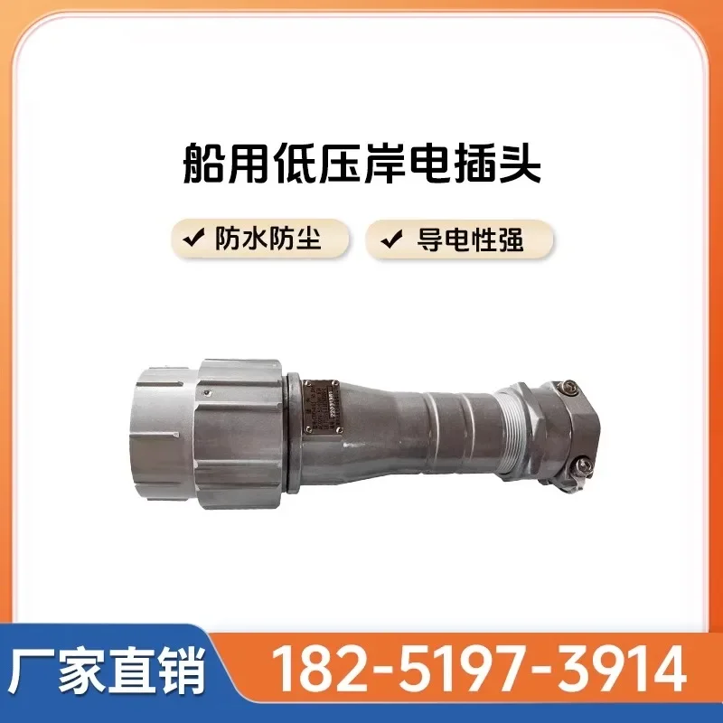 Marine shore power plug hidden socket, wire column 63A/125A/250A Marine CCS classification society product certificate