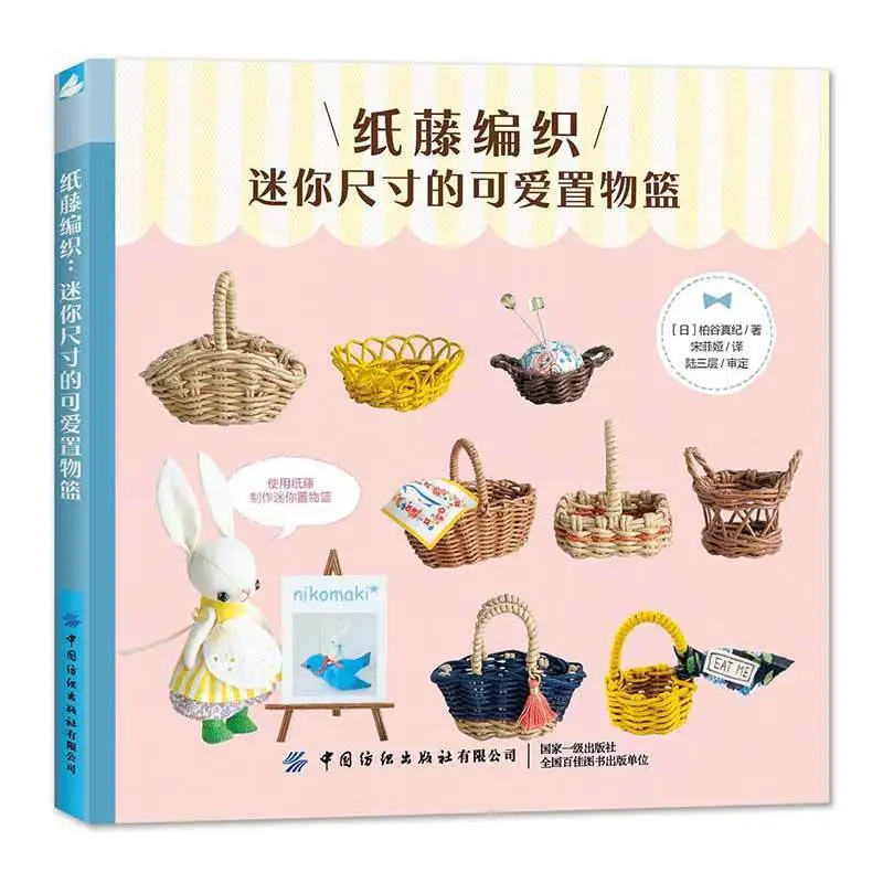 Paper Rattan Weaving Tutorial Book: Adorable Miniature Storage Baskets By Nikomaki Simplified Chinese