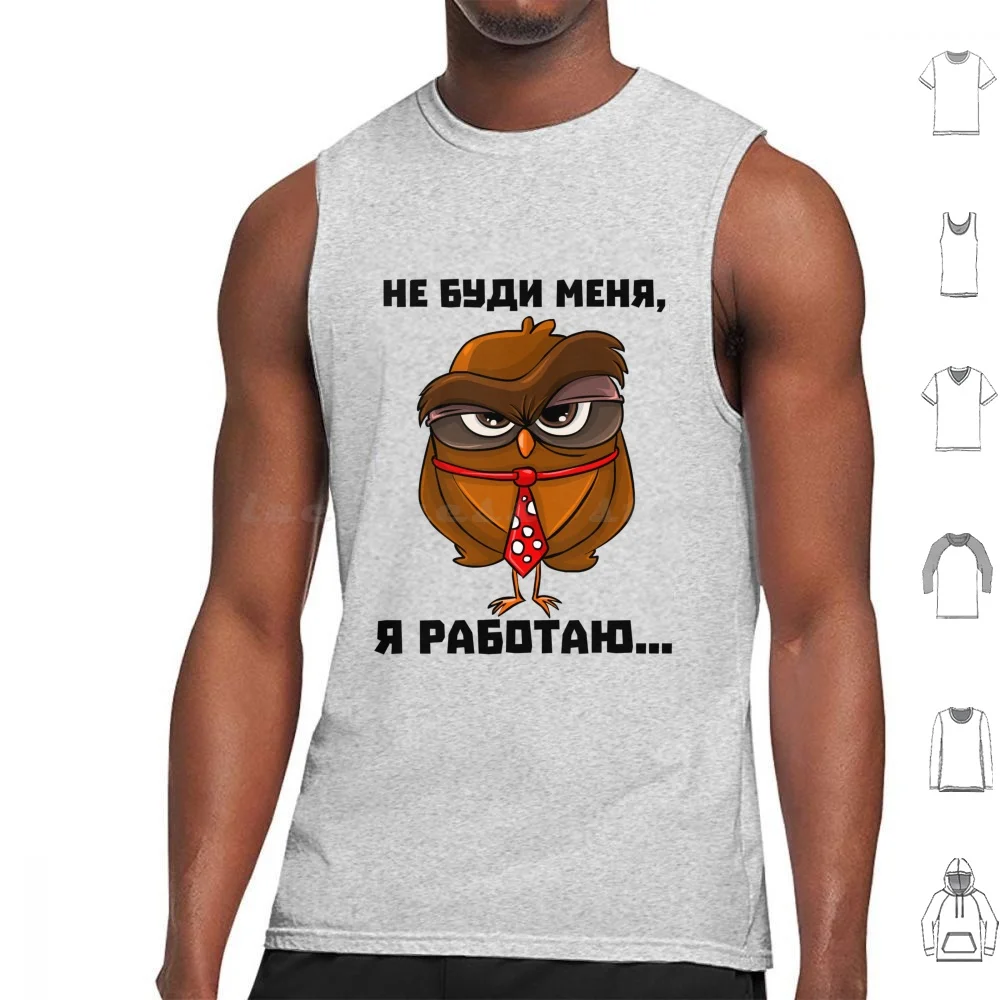 Russian Funny Don't Wake I'm Working Owl Tank Tops Print Cotton Russian Sayings Russian Funny Idea Birthday Owl