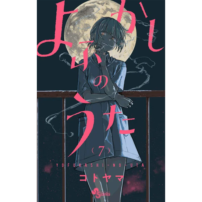 

Yofukashi No Uta 07 Kotoyama Shogakukan 9784098505227 Book