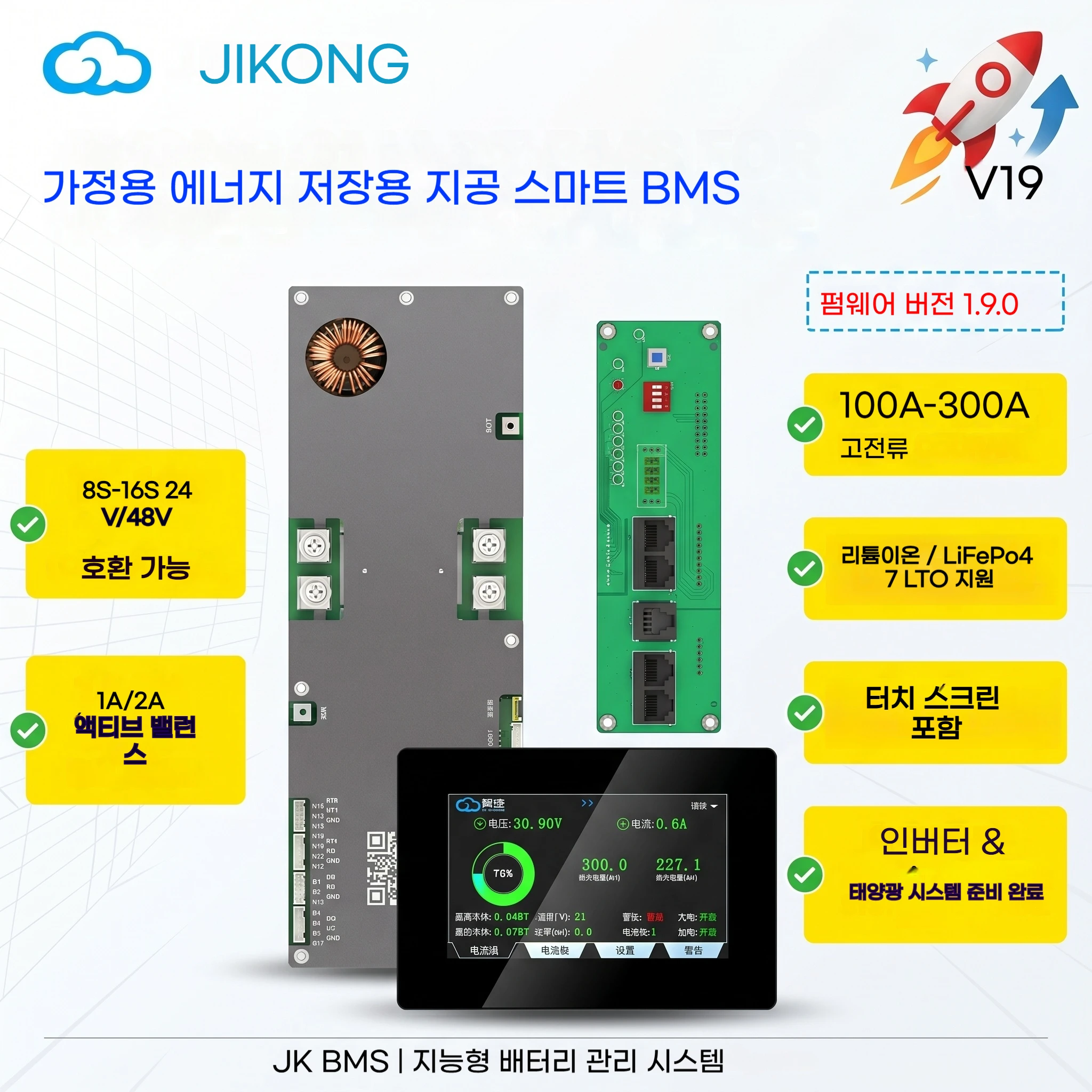 JIKONG V19 스마트 BMS JK-PB2A16S20P, 8S부터 16S까지 전압 24V 48V 지원, 100A 150A 200A 300A 대전류 사양, 1A 2A 고성능 능동 셀 밸런싱 내장, 리튬이온 LiFePo4 LTO 모든 배터리 호환, 가정용 에너지 저장 인버터 및 신재생 에너지 시스템 전용 부품