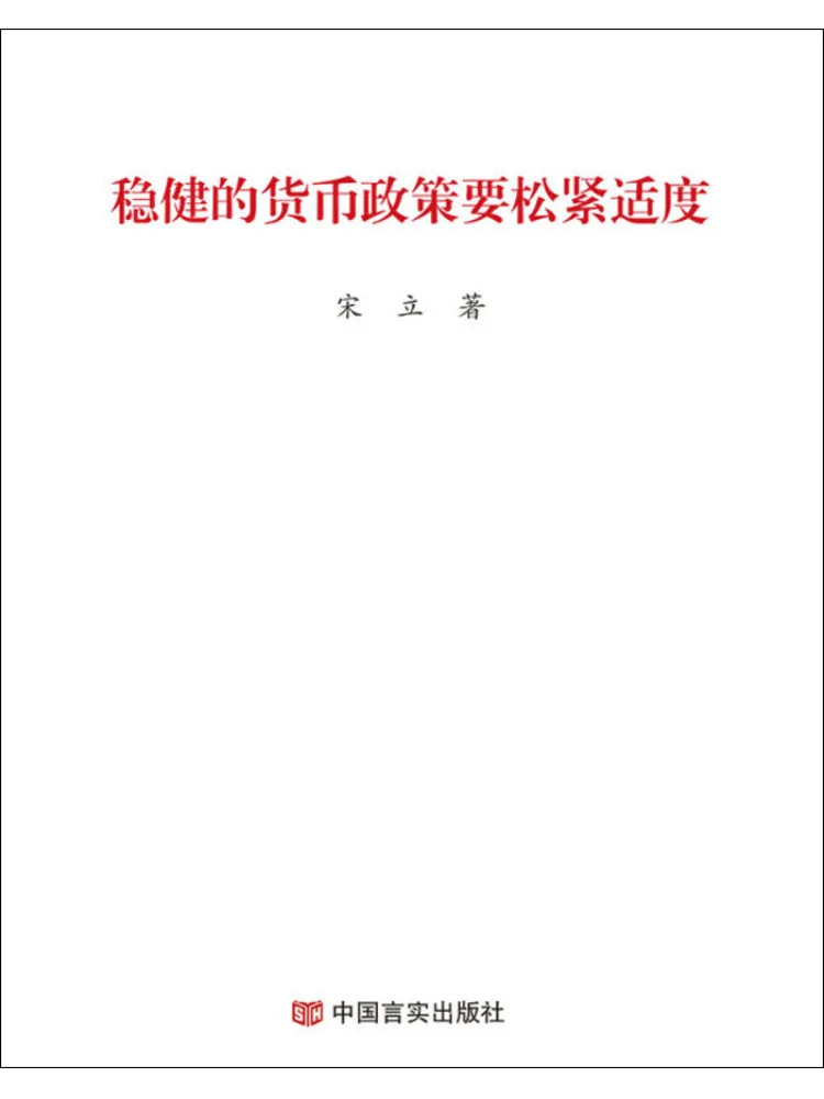 Book-Winshare A Sound Monetary Policy Should Be Moderately Flexible and Firm