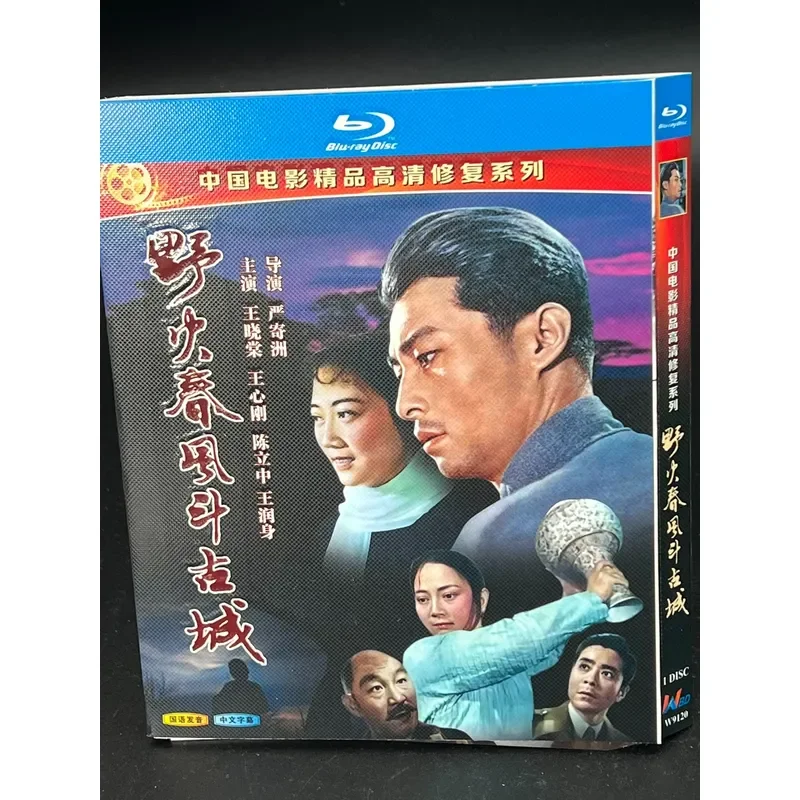 Wildfire Spring Breeze Dou Ancient City Chinese Film Boutique Restoration Series Classic Old Movie Detailed Introduction